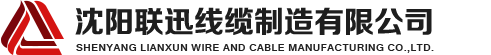 沈陽電纜，沈陽電纜廠，沈陽線纜，沈陽鎧裝電纜，沈陽礦物絕緣電纜，沈陽聯(lián)迅線纜